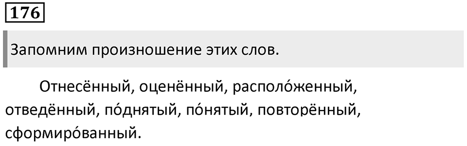 Упражнение 176 — решение 1