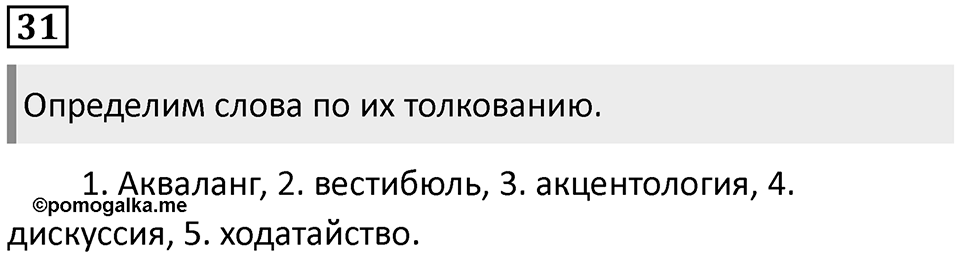 Упражнение 31 — решение 1