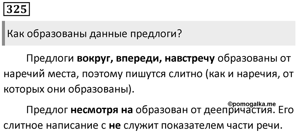 Упражнение 325 — решение 1