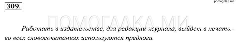 Упражнение 309 — решение 2