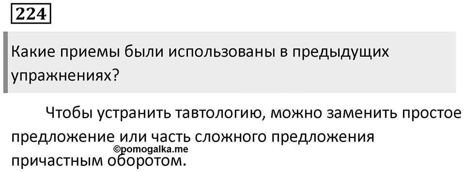 Упражнение 224 — решение 1
