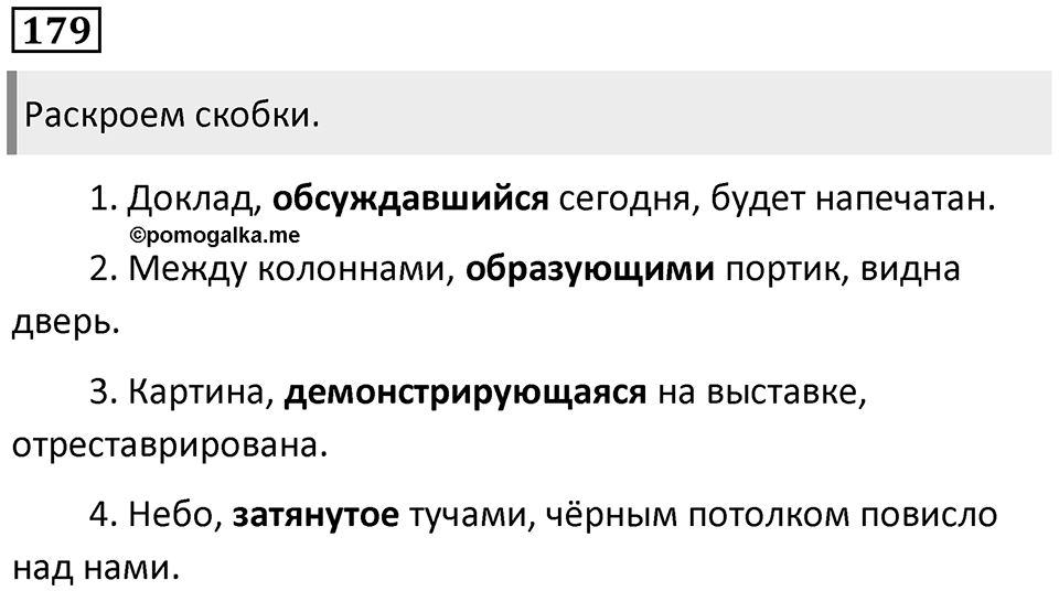 Упражнение 179 — решение 1