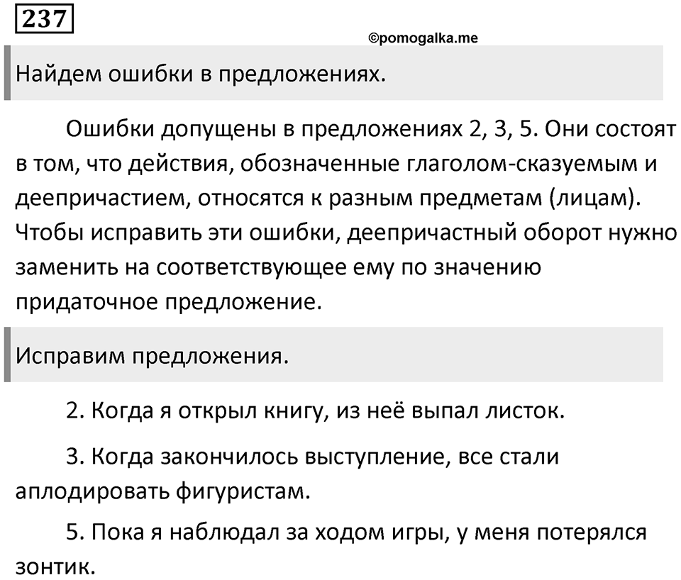 Упражнение 237 — решение 1