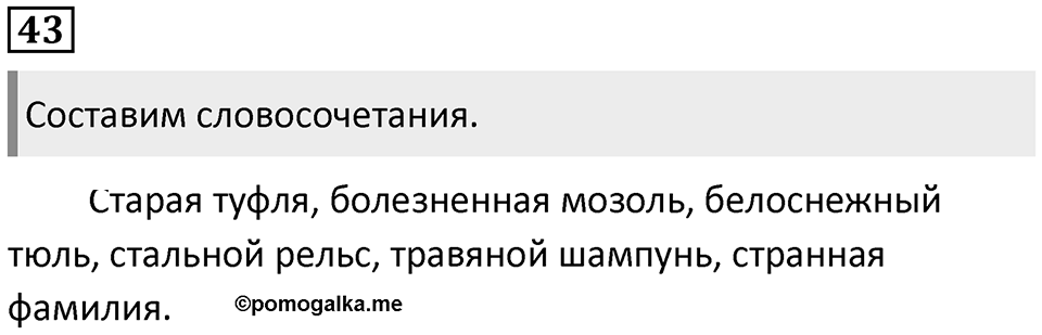 Упражнение 43 — решение 1