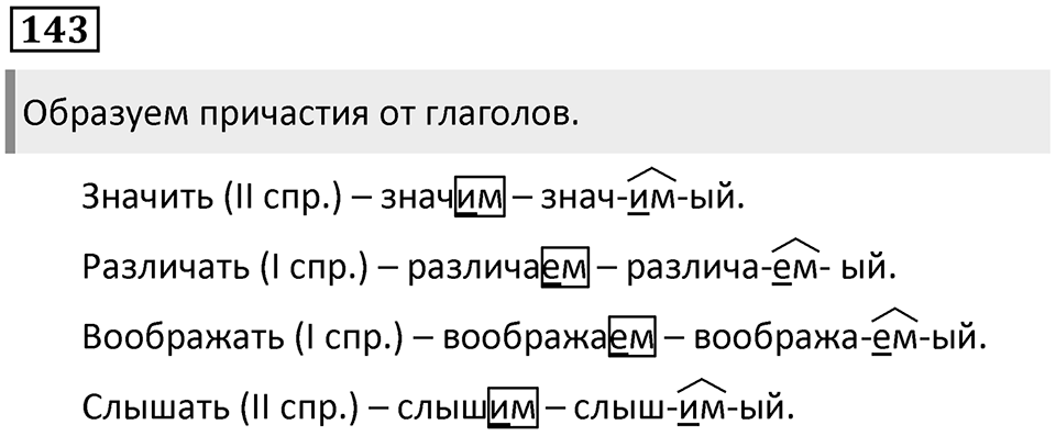 Упражнение 143 — решение 1