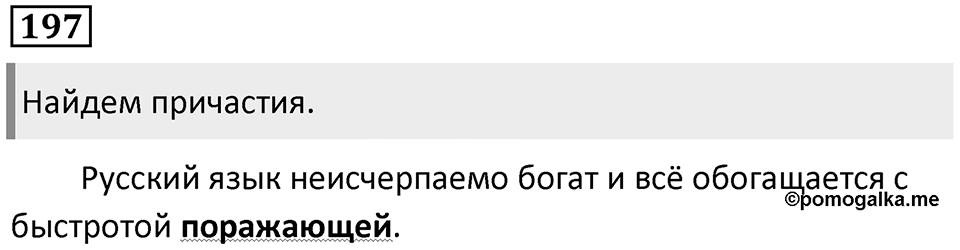 Упражнение 197 — решение 1