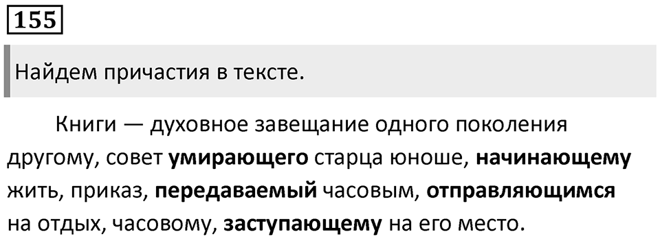 Упражнение 155 — решение 1
