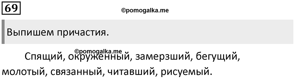 Упражнение 69 — решение 1
