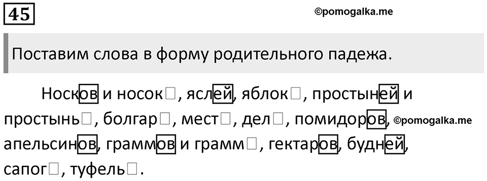 Упражнение 45 — решение 1