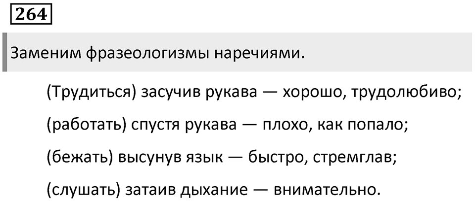 Упражнение 264 — решение 1