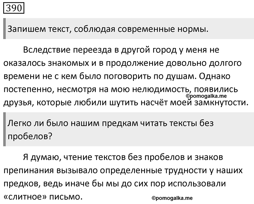 Упражнение 390 — решение 1