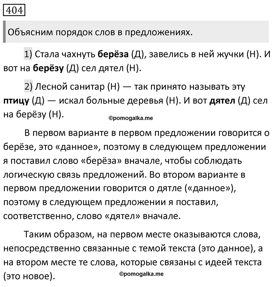 Упражнение 404 — решение 1