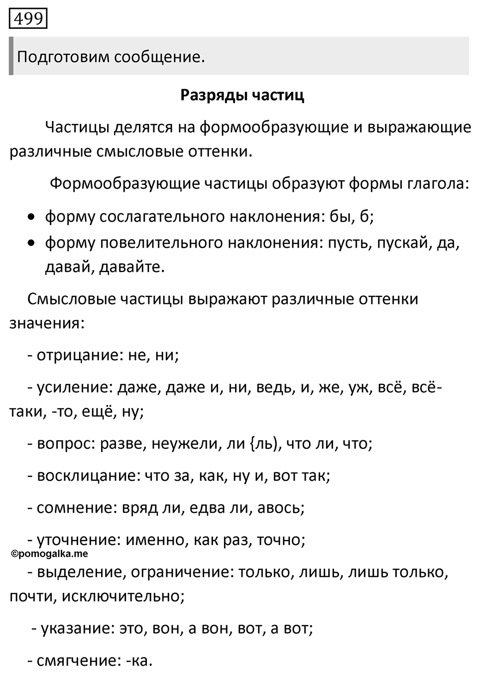 Упражнение 499 — решение 1