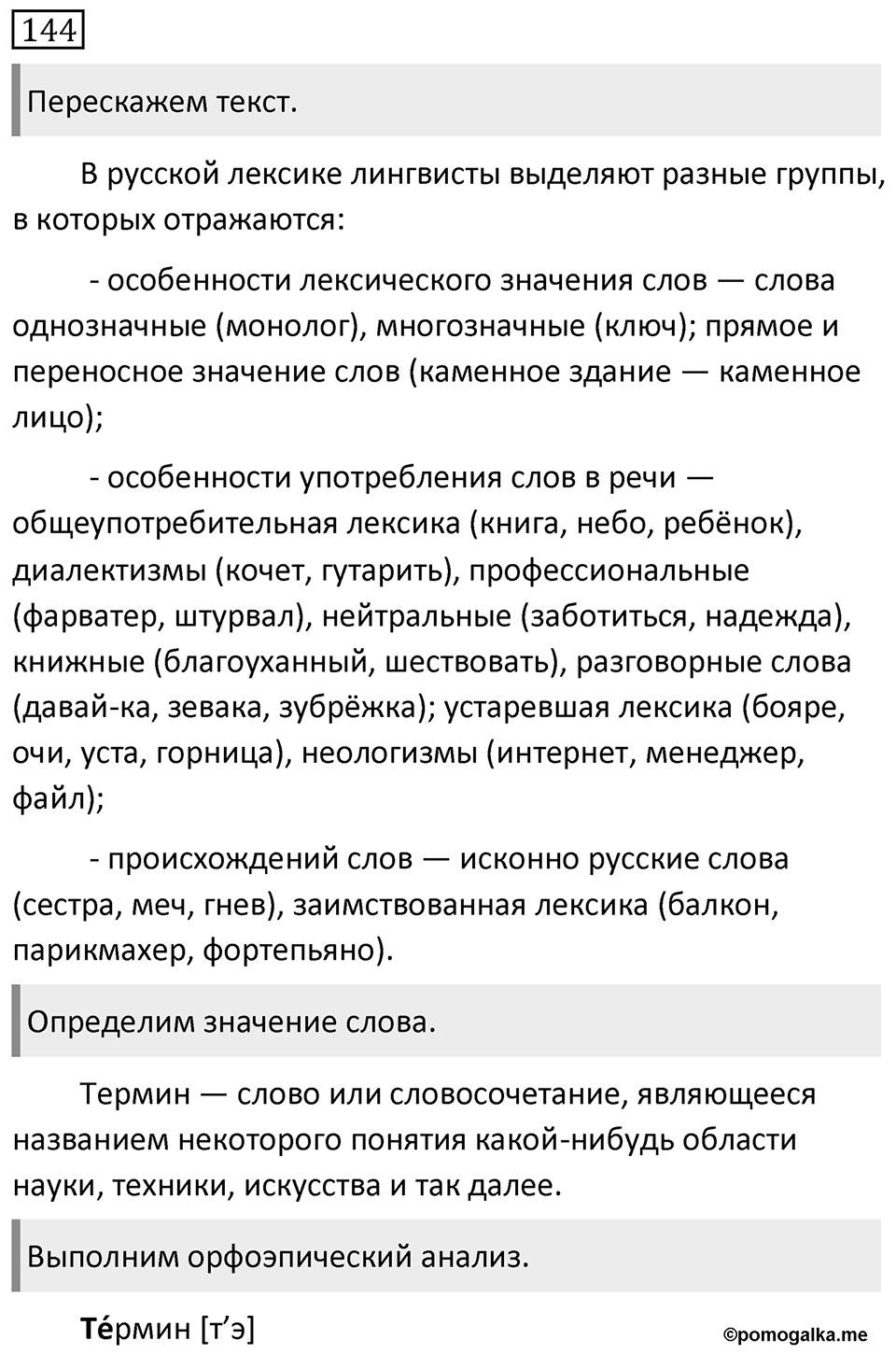 Упражнение 144 — решение 1