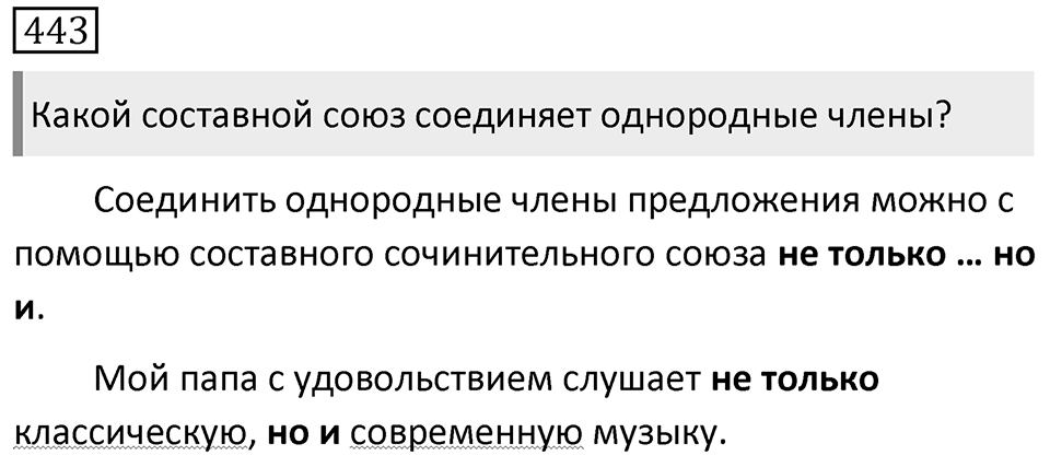 Упражнение 443 — решение 1