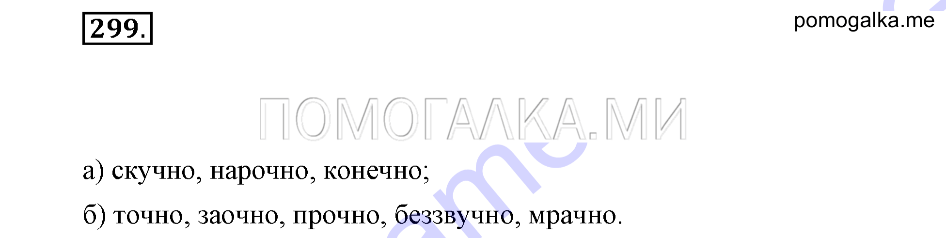 Упражнение 299 — решение 2