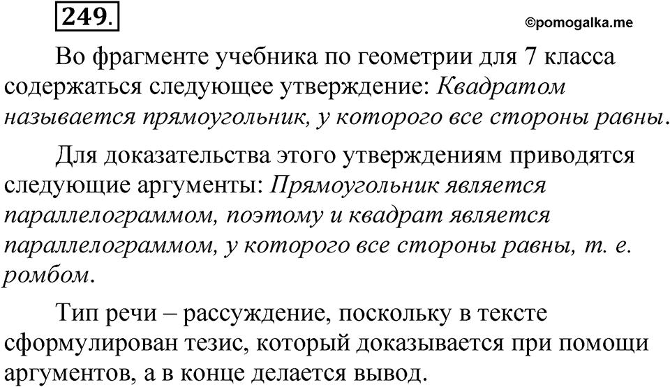Упражнение №249 — решение 1
