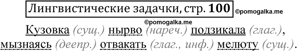 Страница 100 Лингвистические задачки — решение 1