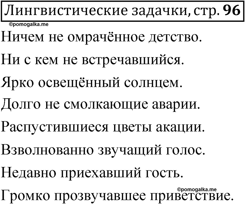 Страница 96 Лингвистические задачки — решение 1