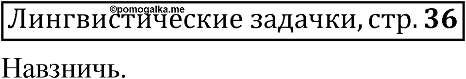 Страница 36 Лингвистические задачки — решение 1