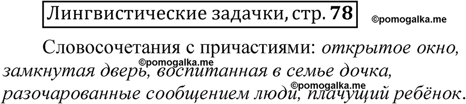 Страница 78 Лингвистические задачки — решение 1