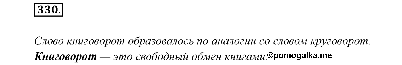 Упражнение №330 — решение 1