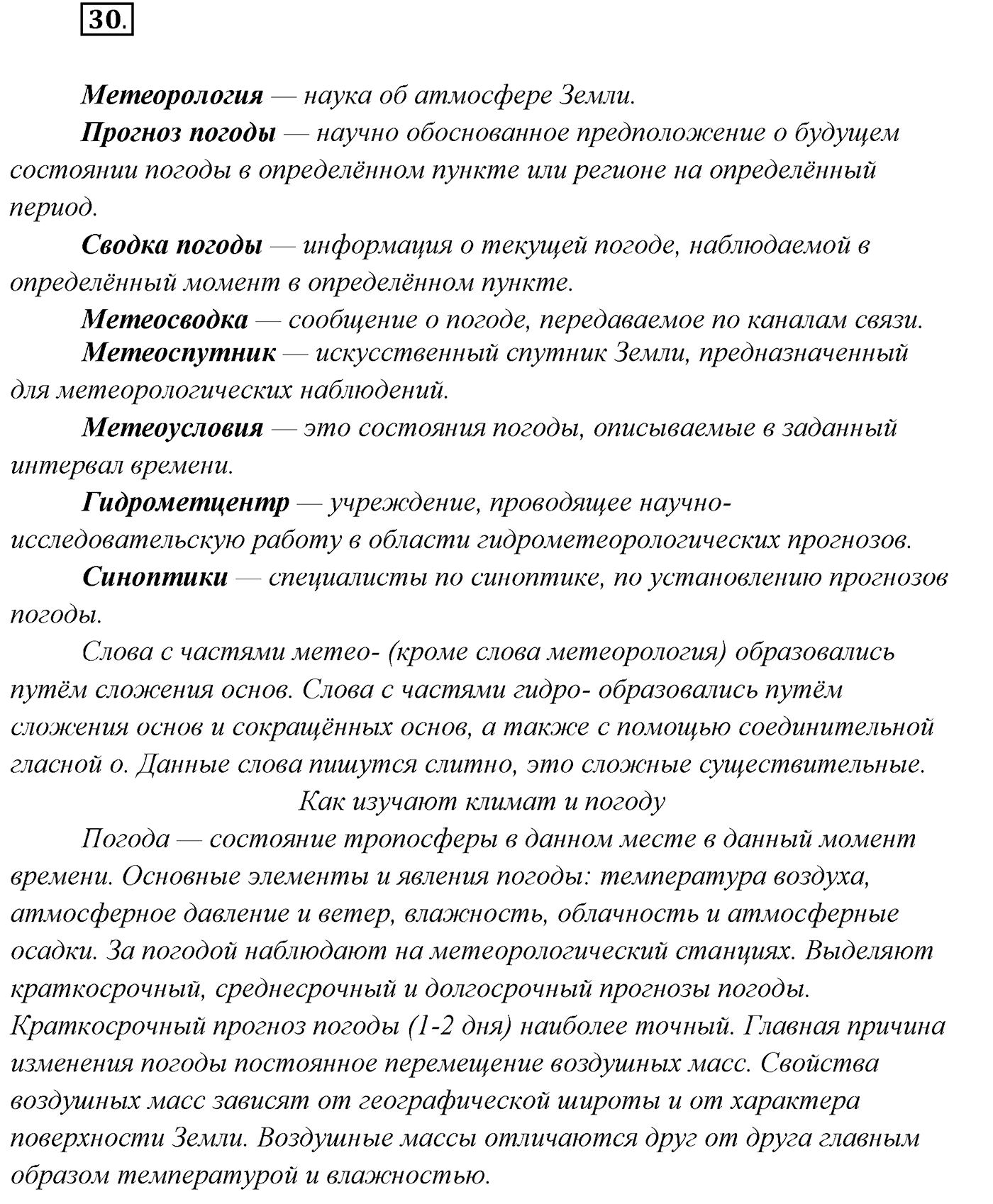 Упражнение №30 — решение 1