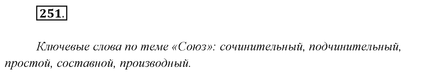Упражнение №251 — решение 1