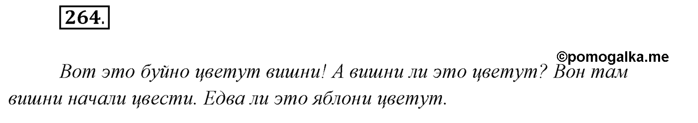 Упражнение №264 — решение 1