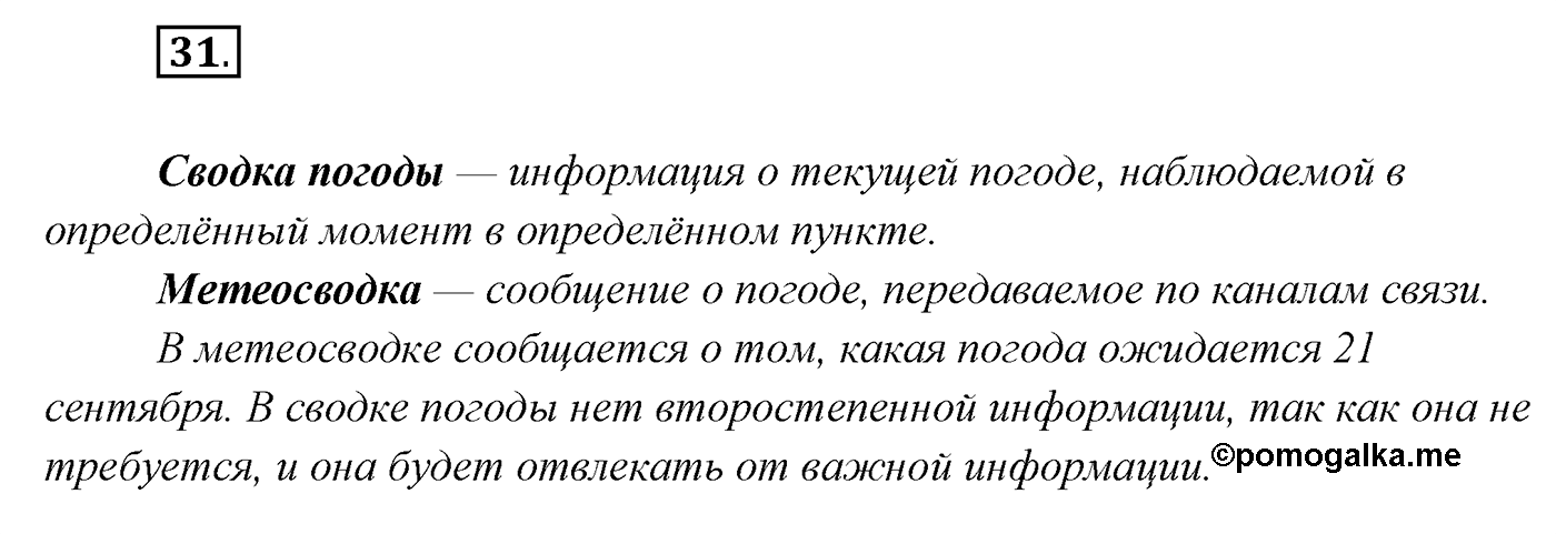 Упражнение №31 — решение 1
