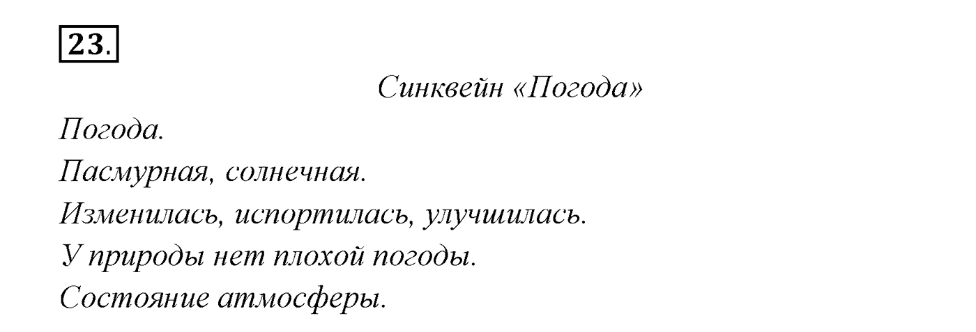 Упражнение №23 — решение 1