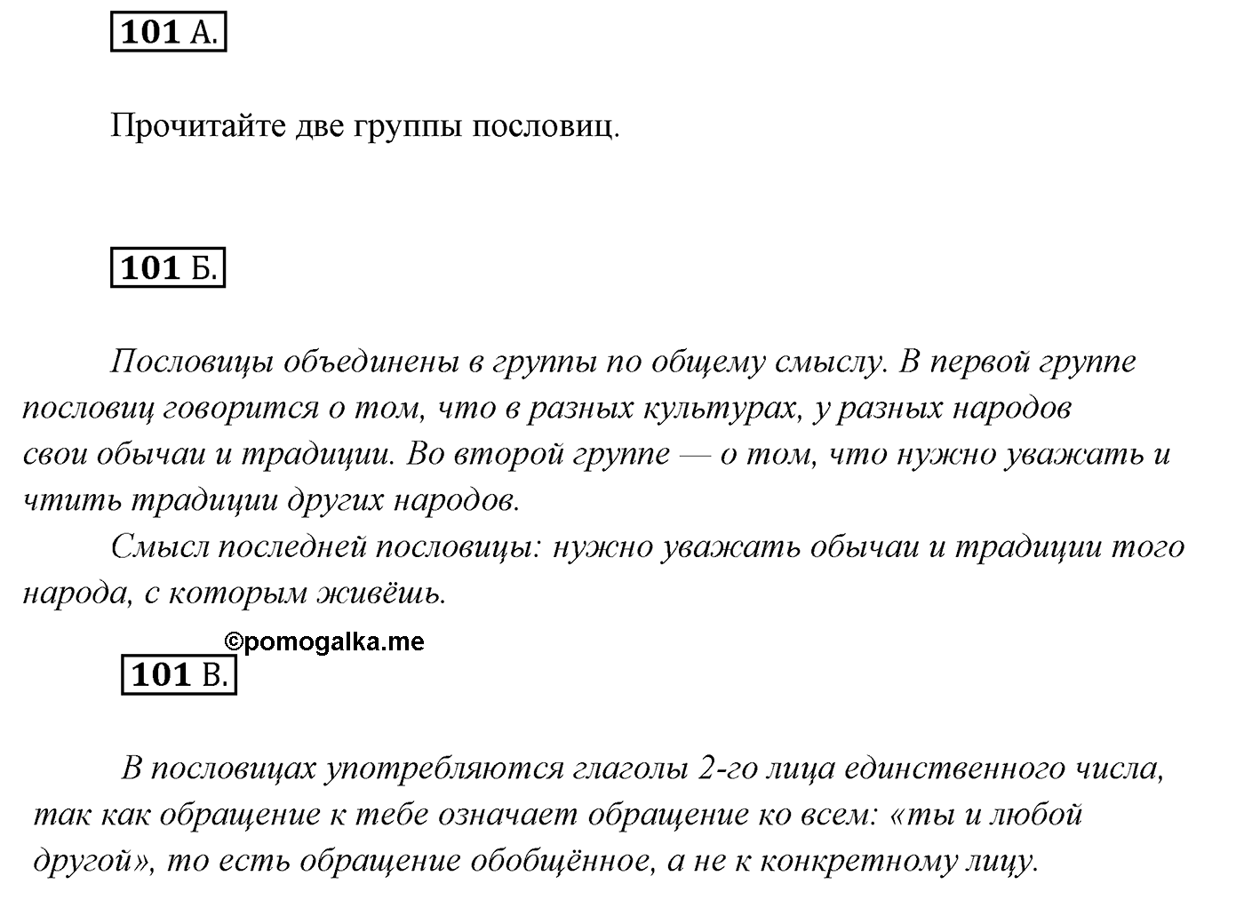 Упражнение №101 — решение 1