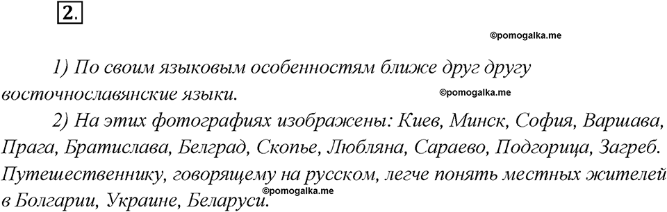Какие языки-родственники есть у русского языка?. Глава 3. Упражнение 2 — решение 1