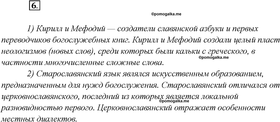 Какие языки-предки были русского языка?. Глава 2. Упражнение 6 — решение 1