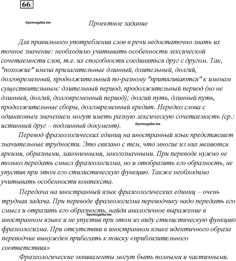 Как появился русский литературный язык?. Глава 5. Упражнение 66 — решение 1