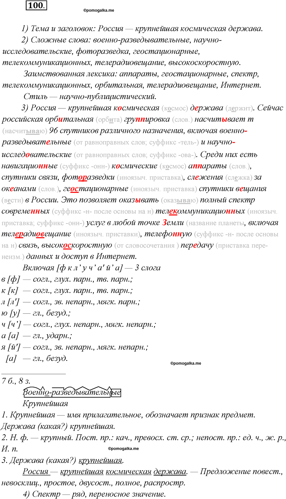 Какие языки-предки были русского языка?. Глава 2. Упражнение 100 — решение 1