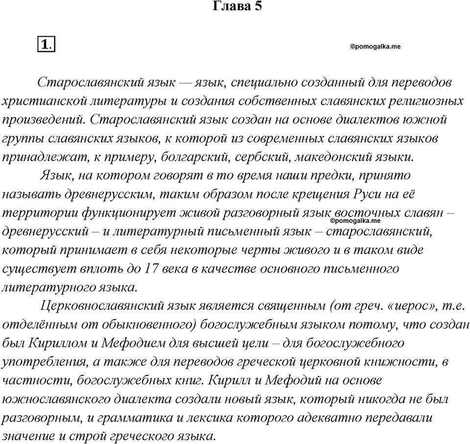 Как появился русский литературный язык?. Глава 5. Упражнение 1 — решение 1