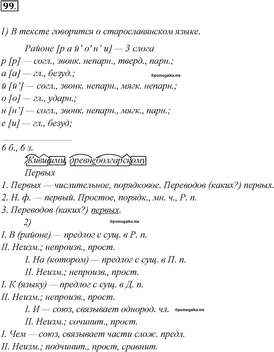 Как изменяются языки. Глава 4. Упражнение 99 — решение 1