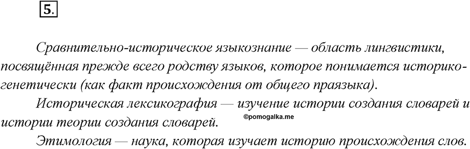 Как лингвисты изучают историю языка?. Глава 7. Упражнение 5 — решение 1