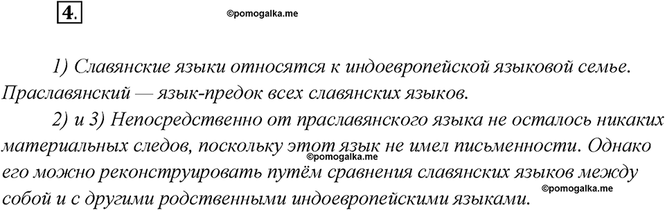Какие языки-предки были русского языка?. Глава 2. Упражнение 4 — решение 1