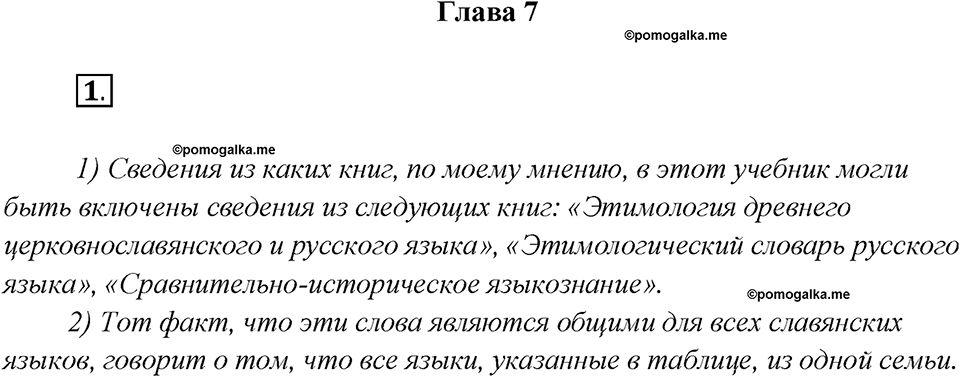 Как лингвисты изучают историю языка?. Глава 7. Упражнение 1 — решение 1
