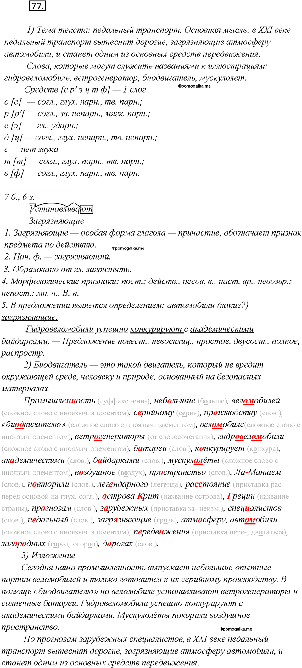 Какие языки-предки были русского языка?. Глава 2. Упражнение 77 — решение 1