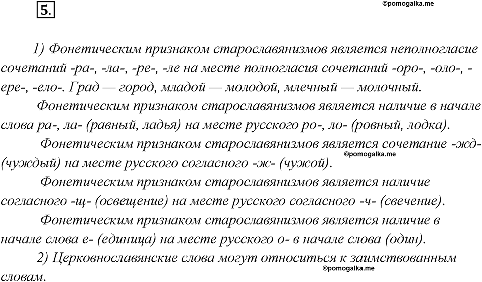 Как появился русский литературный язык?. Глава 5. Упражнение 5 — решение 1