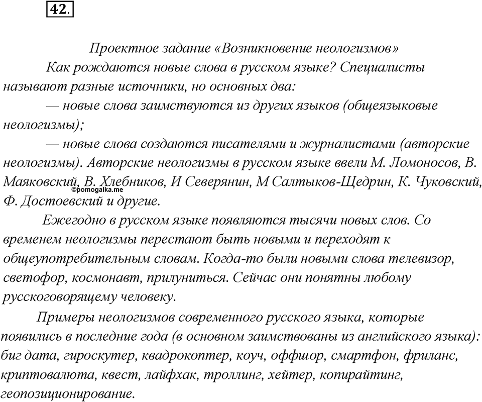 Какие языки-предки были русского языка?. Глава 2. Упражнение 42 — решение 1