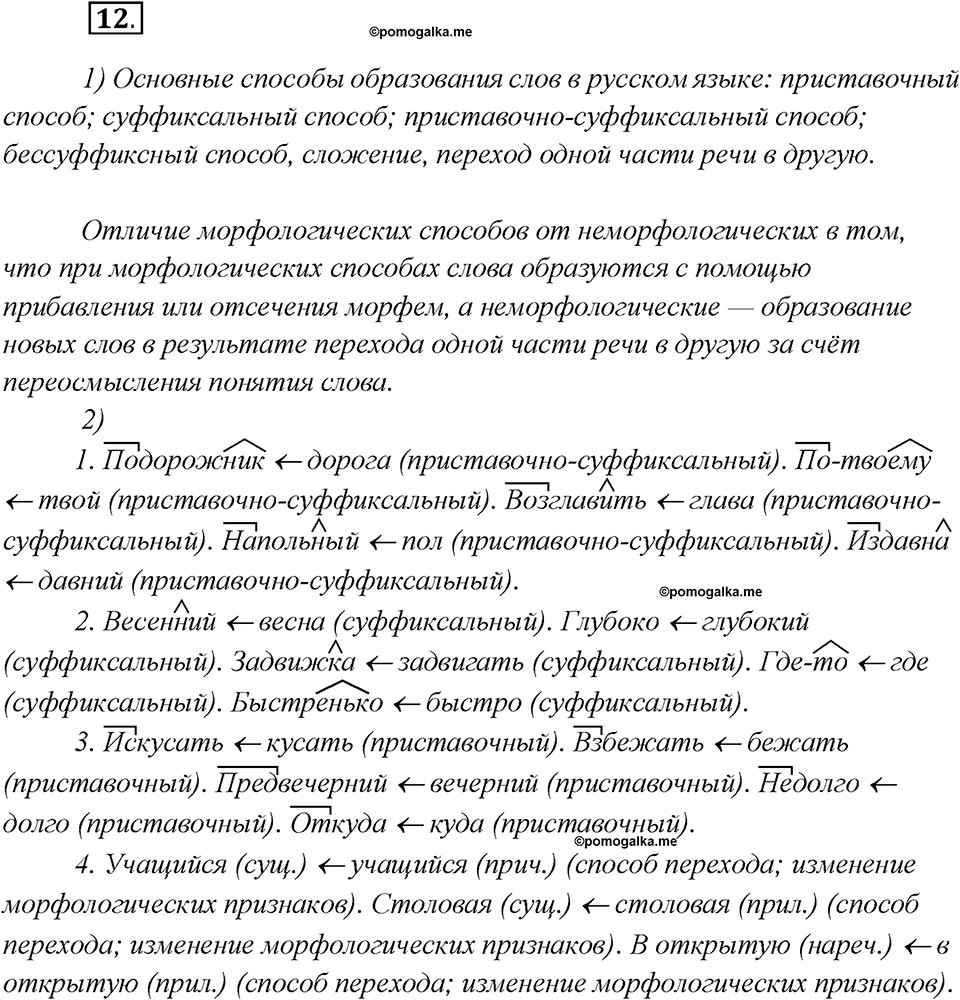 Какие языки-родственники есть у русского языка?. Глава 3. Упражнение 12 — решение 1