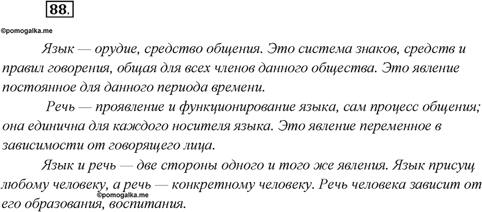 Какие языки-предки были русского языка?. Глава 2. Упражнение 88 — решение 1