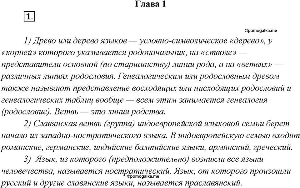 Что такое языковые семьи?. Глава 1. Упражнение 1 — решение 1