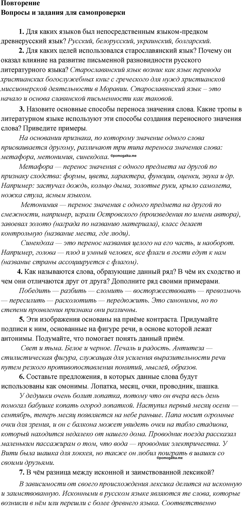 Как лингвисты изучают историю языка?. Повторение, Вопросы и задания для самопроверки 3 — решение 1