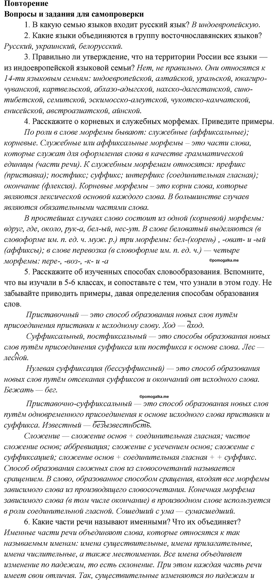 Как лингвисты изучают историю языка?. Повторение, Вопросы и задания для самопроверки 6 — решение 1