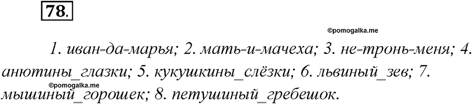 Какие языки-предки были русского языка?. Глава 2. Упражнение 78 — решение 1